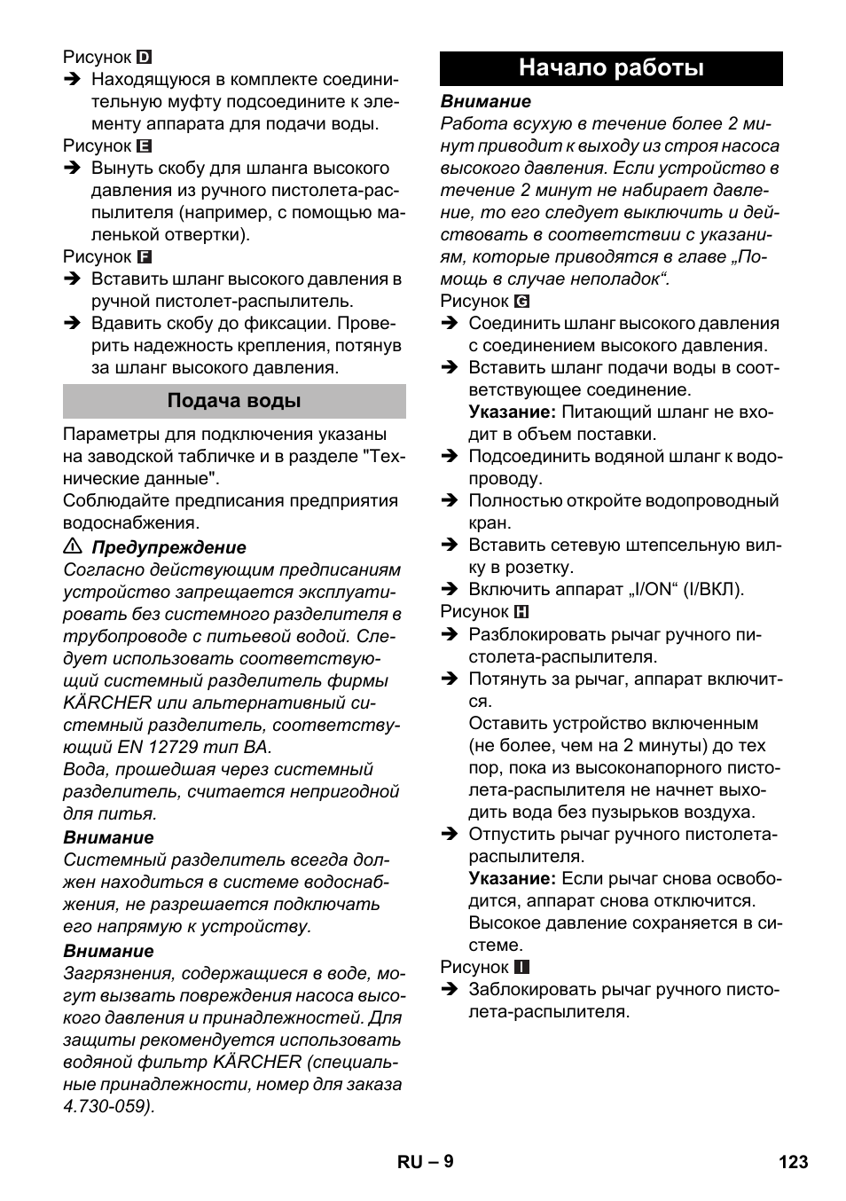 Подача воды, Начало работы | Karcher K 2 Premium User Manual | Page 123 / 248