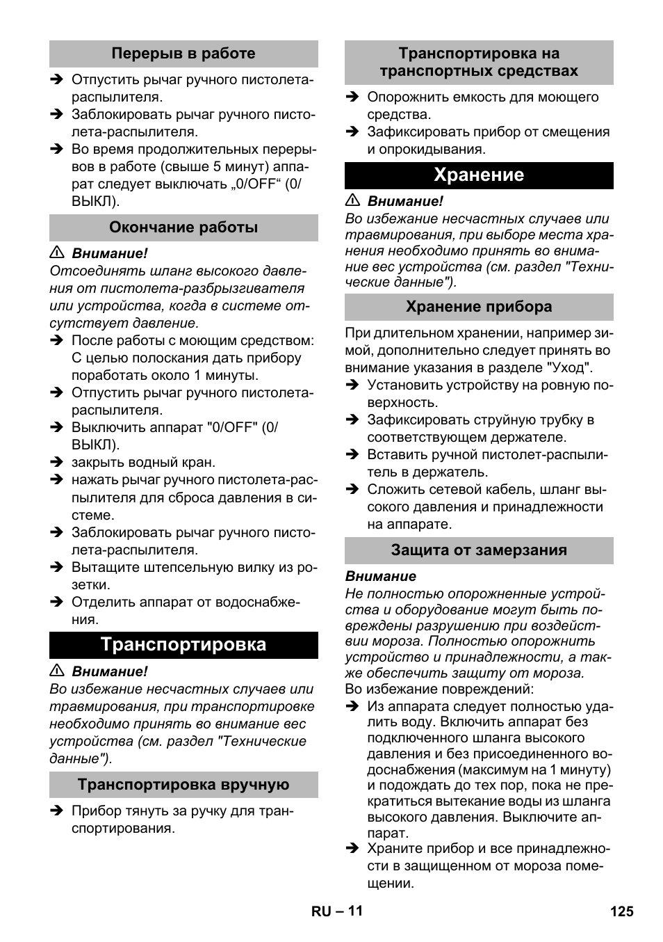 Перерыв в работе, Окончание работы, Транспортировка | Транспортировка вручную, Транспортировка на транспортных средствах, Хранение, Хранение прибора, Защита от замерзания | Karcher K 2 Premium User Manual | Page 125 / 248