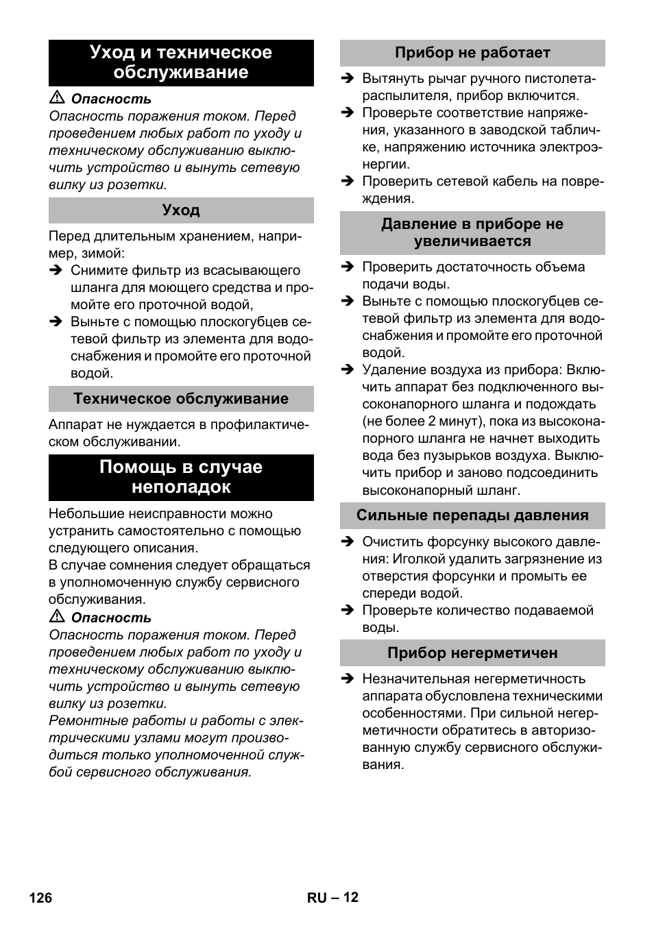 Уход и техническое обслуживание, Уход, Техническое обслуживание | Помощь в случае неполадок, Прибор не работает, Давление в приборе не увеличивается, Сильные перепады давления, Прибор негерметичен | Karcher K 2 Premium User Manual | Page 126 / 248