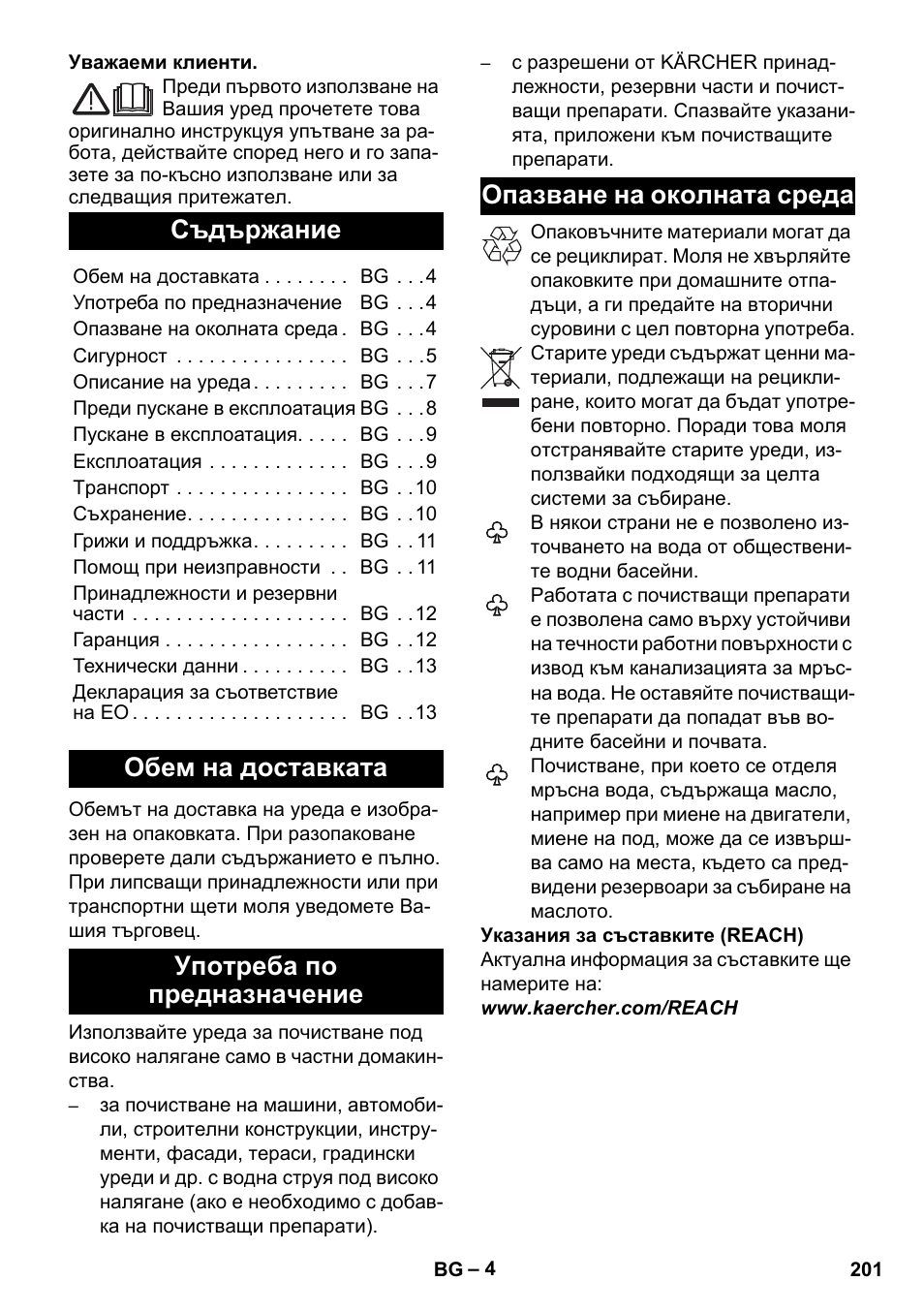 Български, Съдържание, Обем на доставката | Употреба по предназначение, Опазване на околната среда | Karcher K 2 Premium User Manual | Page 201 / 248