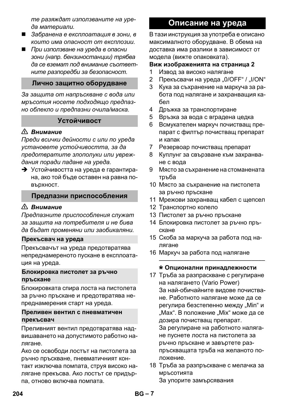 Лично защитно оборудване, Устойчивост, Предпазни приспособления | Прекъсвач на уреда, Блокировка пистолет за ръчно пръскане, Преливен вентил с пневматичен прекъсвач, Описание на уреда | Karcher K 2 Premium User Manual | Page 204 / 248