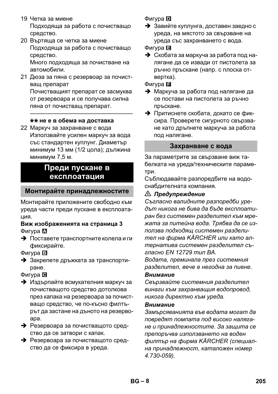 Преди пускане в експлоатация, Монтирайте принадлежностите, Захранване с вода | Karcher K 2 Premium User Manual | Page 205 / 248
