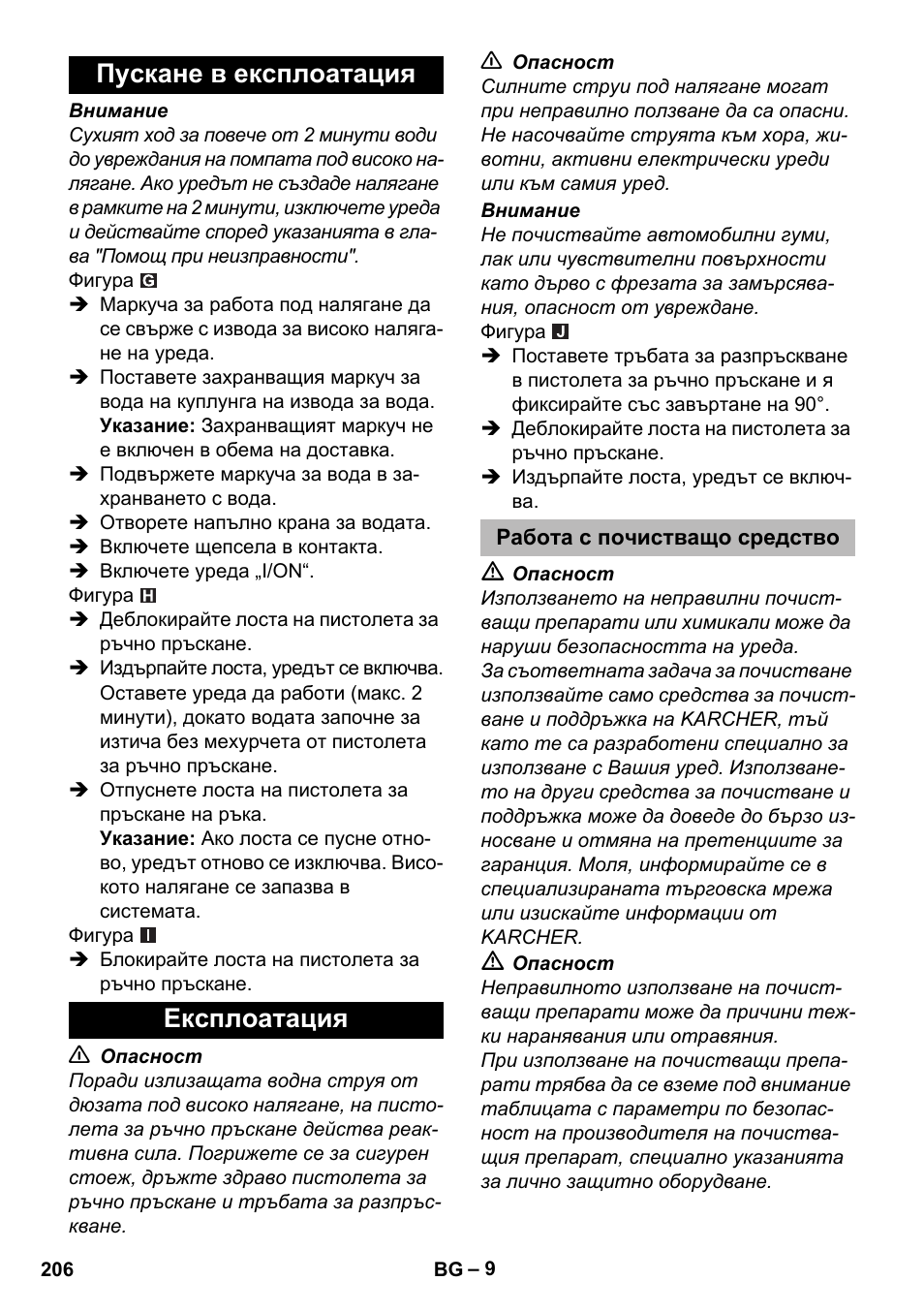 Пускане в експлоатация, Експлоатация, Работа с почистващо средство | Пускане в експлоатация експлоатация | Karcher K 2 Premium User Manual | Page 206 / 248