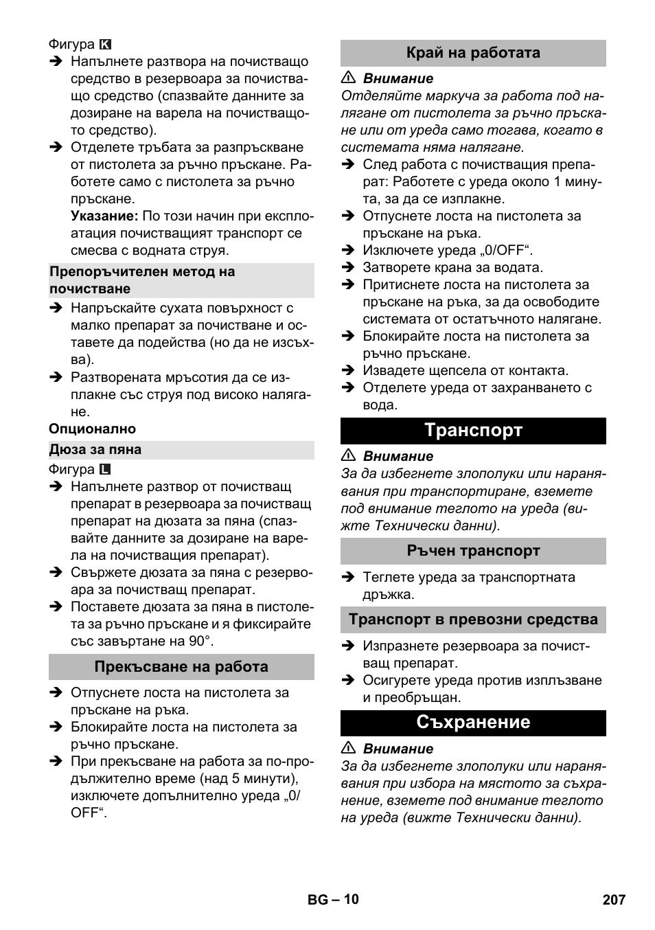 Препоръчителен метод на почистване, Дюза за пяна, Прекъсване на работа | Край на работата, Tранспoрт, Ръчен транспорт, Транспорт в превозни средства, Съхранение | Karcher K 2 Premium User Manual | Page 207 / 248