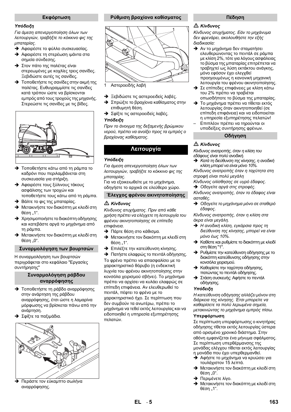 Λειτουργία | Karcher B 140 R Bp Pack 400 Ah роликовая-дисковая User Manual | Page 163 / 406