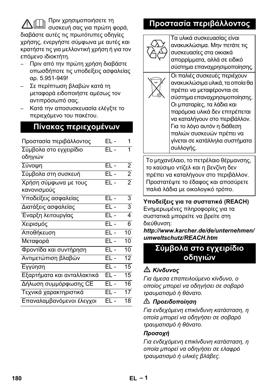 Πίνακας περιεχομένων, Προστασία περιβάλλοντος, Σύμβολα στο εγχειρίδιο οδηγιών | Karcher HDS 13-20-4 S EU User Manual | Page 180 / 436