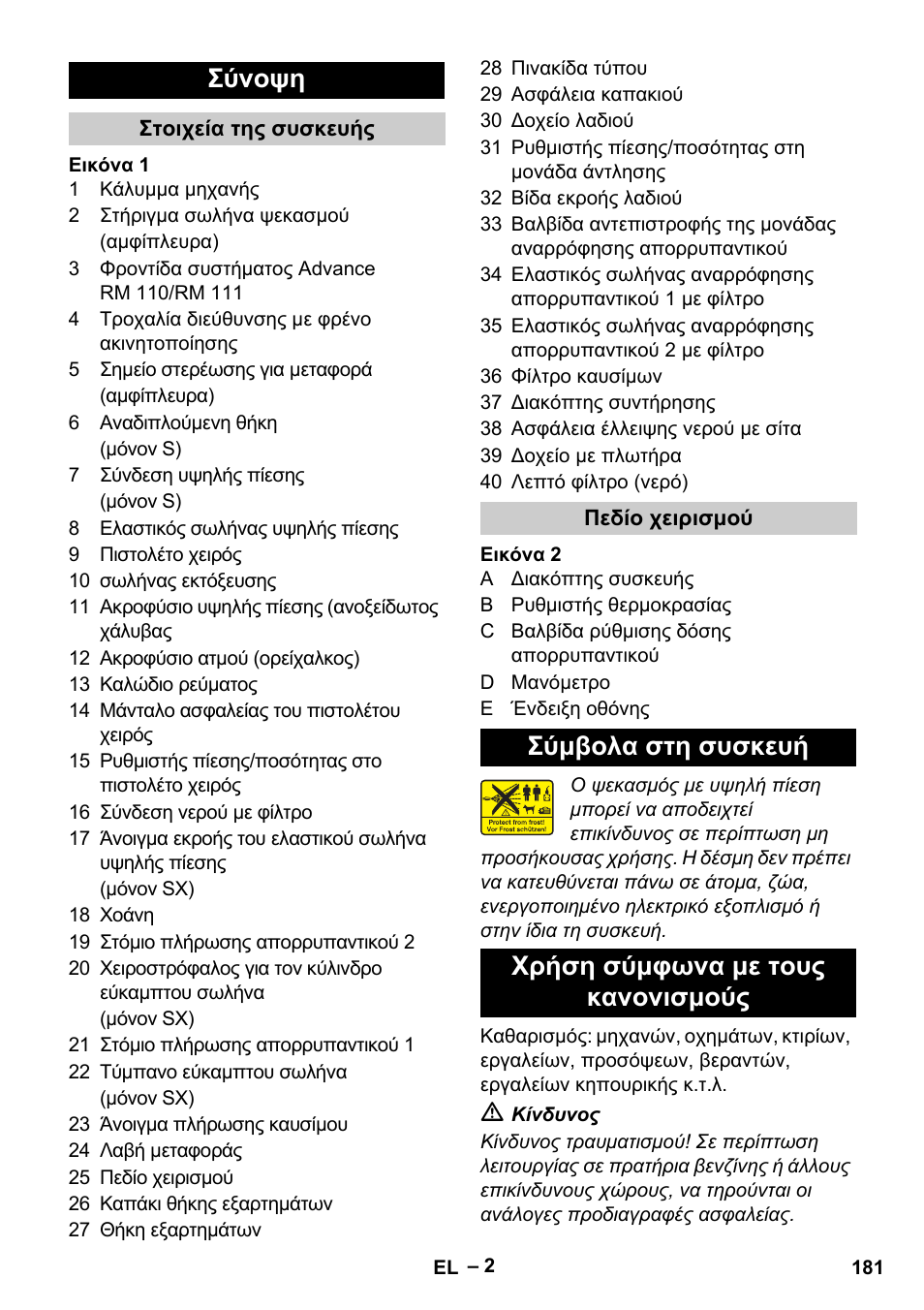 Σύνοψη | Karcher HDS 13-20-4 S EU User Manual | Page 181 / 436