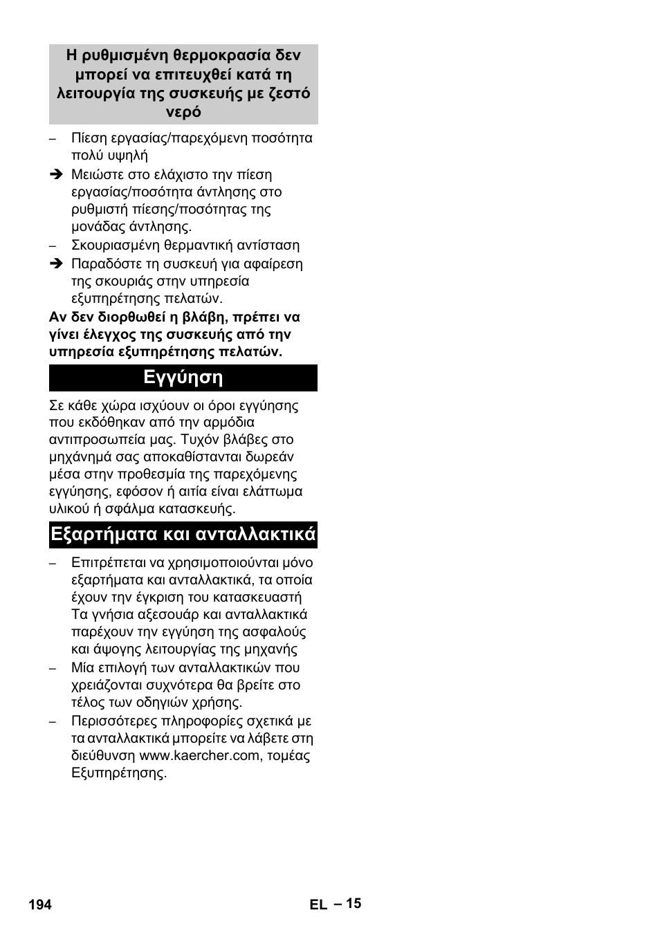 Εγγύηση εξαρτήματα και ανταλλακτικά | Karcher HDS 13-20-4 S EU User Manual | Page 194 / 436