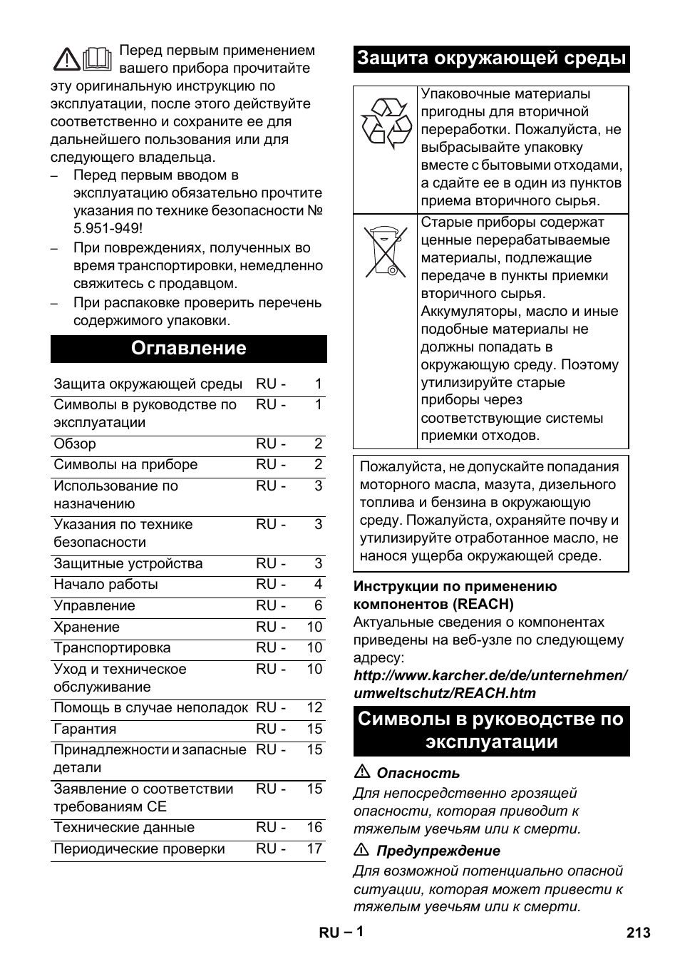 Оглавление, Защита окружающей среды, Символы в руководстве по эксплуатации | Karcher HDS 13-20-4 S EU User Manual | Page 213 / 436