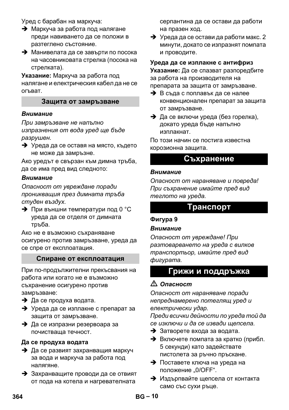 Съхранение tранспoрт грижи и поддръжка | Karcher HDS 13-20-4 S EU User Manual | Page 364 / 436