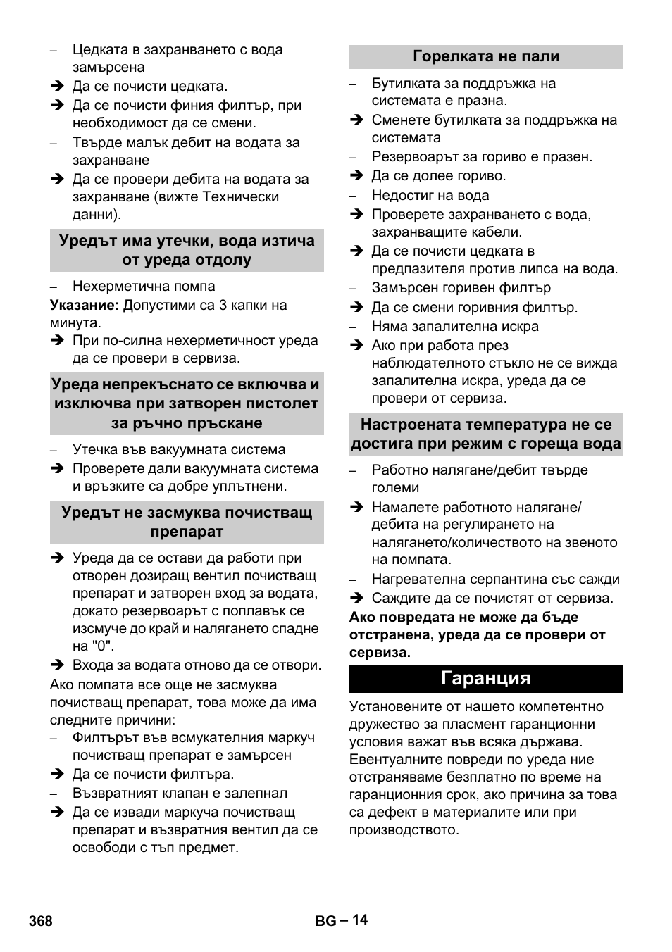 Гаранция | Karcher HDS 13-20-4 S EU User Manual | Page 368 / 436