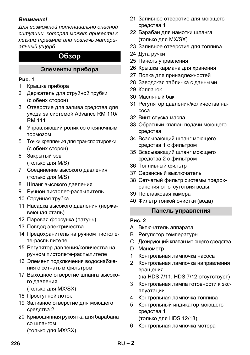 Обзор | Karcher HDS 8-17-4M Classic EU User Manual | Page 226 / 468