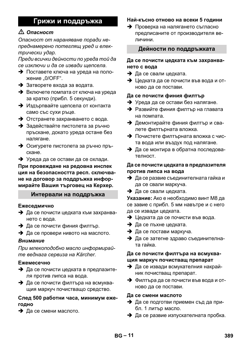 Грижи и поддръжка | Karcher HDS 8-17-4M Classic EU User Manual | Page 389 / 468