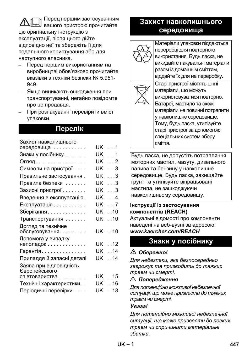 Українська, Перелік, Захист навколишнього середовища | Знаки у посібнику | Karcher HDS 8-17-4M Classic EU User Manual | Page 447 / 468