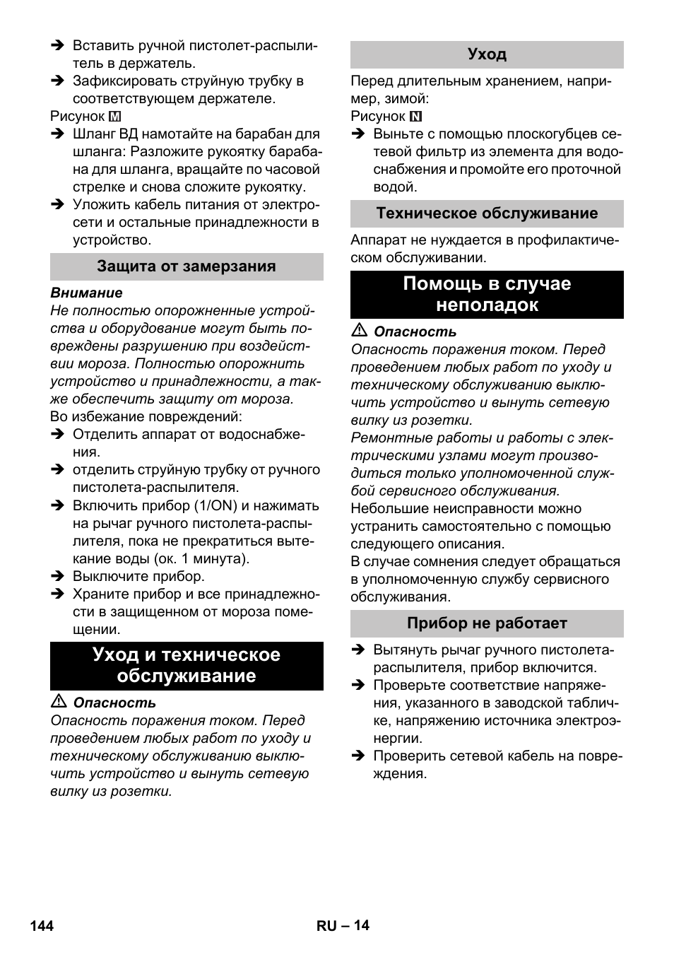 Защита от замерзания, Уход и техническое обслуживание, Уход | Техническое обслуживание, Помощь в случае неполадок, Прибор не работает | Karcher K 5 Premium User Manual | Page 144 / 294