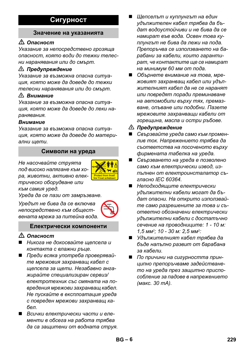 Сигурност, Значение на указанията, Символи на уреда | Електрически компоненти | Karcher K 5 Premium User Manual | Page 229 / 294