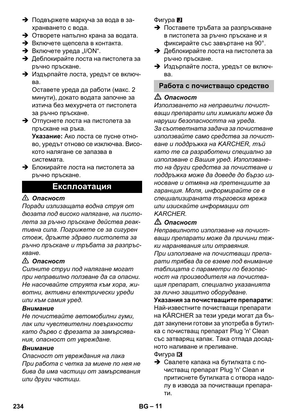 Експлоатация, Работа с почистващо средство | Karcher K 5 Premium User Manual | Page 234 / 294