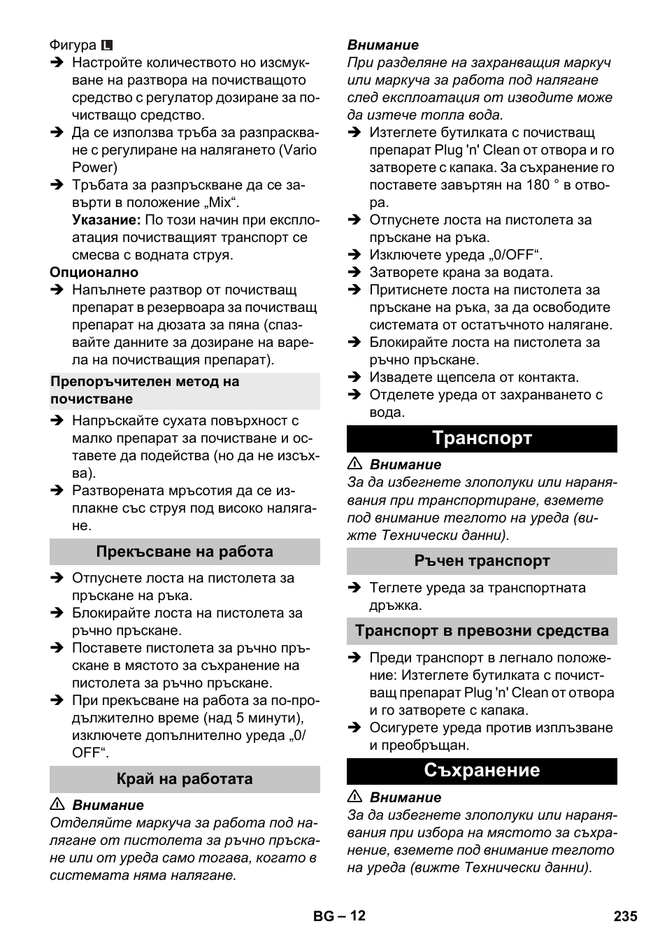 Препоръчителен метод на почистване, Прекъсване на работа, Край на работата | Tранспoрт, Ръчен транспорт, Транспорт в превозни средства, Съхранение | Karcher K 5 Premium User Manual | Page 235 / 294