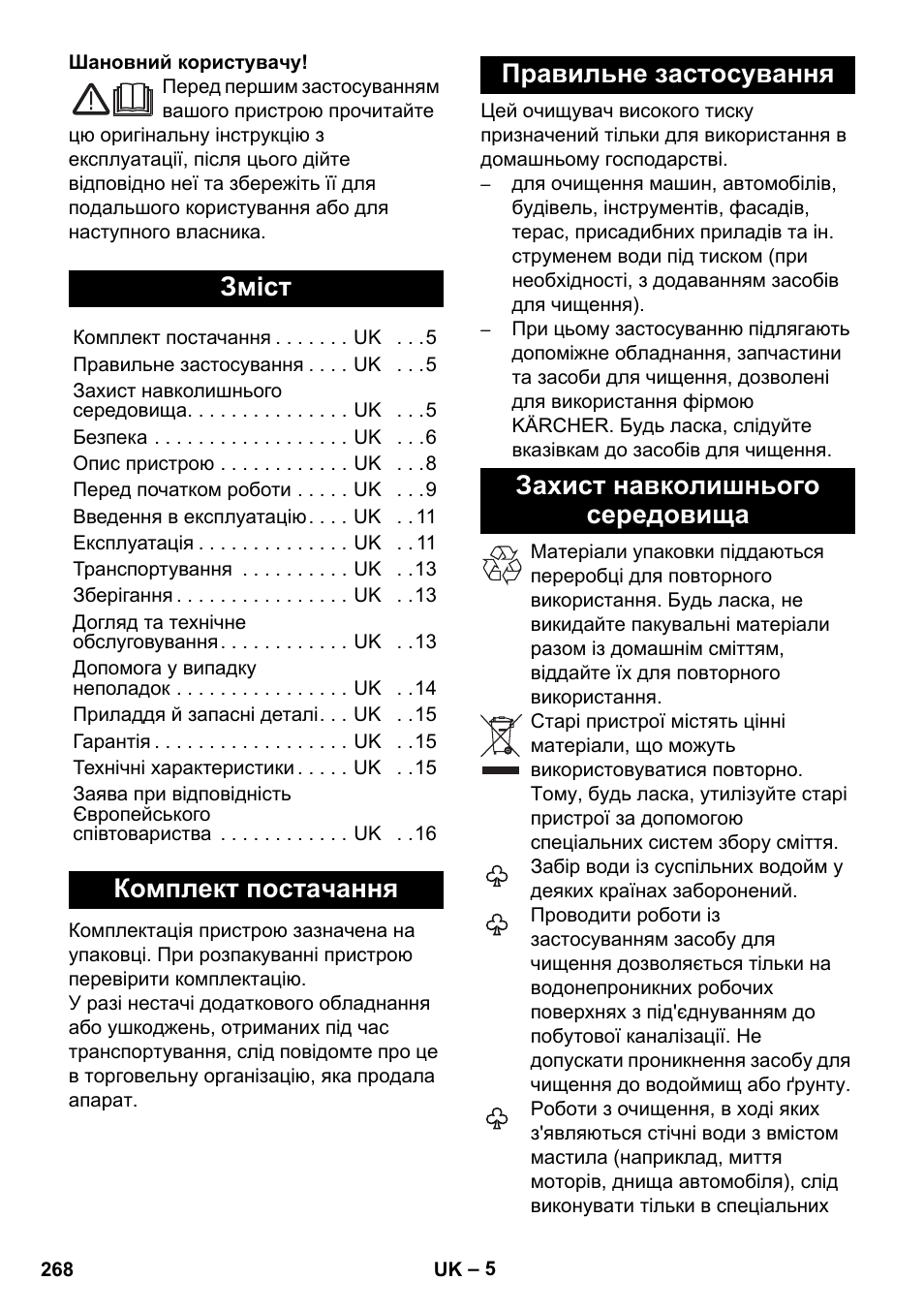 Українська, Зміст, Комплект постачання | Правильне застосування, Захист навколишнього середовища | Karcher K 5 Premium User Manual | Page 268 / 294