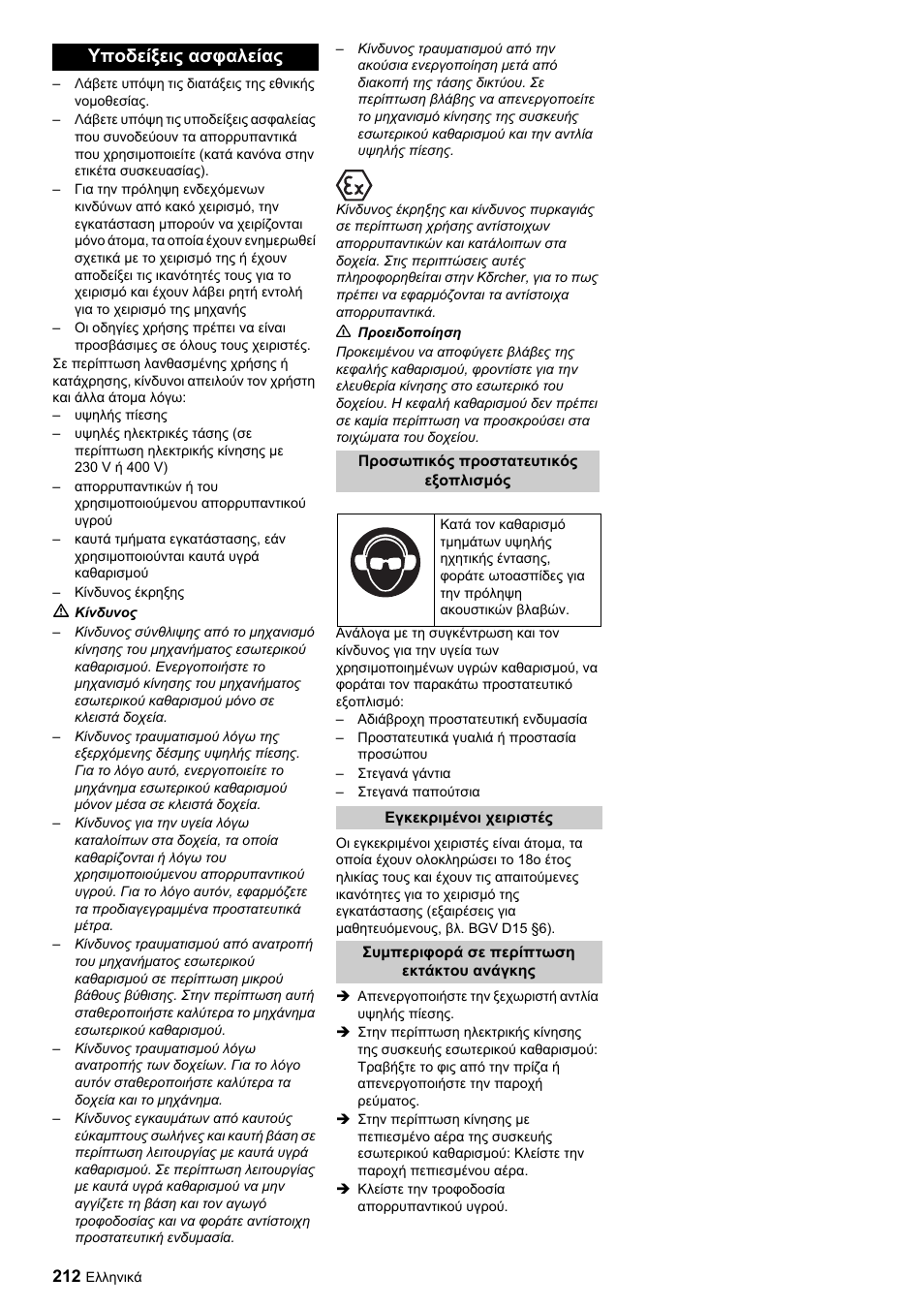 Υποδείξεις ασφαλείας | Karcher HKF 200 ET User Manual | Page 212 / 228