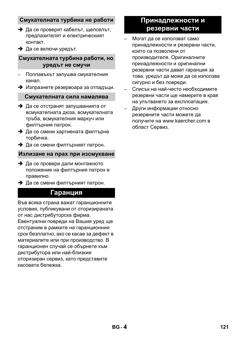 Гаранция принадлежности и резервни части | Karcher NT 27-1 Professional User Manual | Page 121 / 148