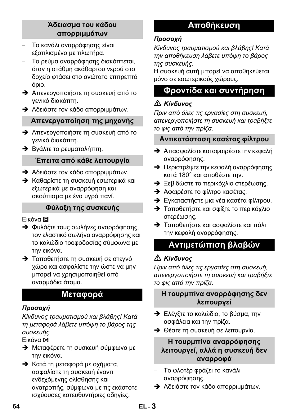 Μεταφορά αποθήκευση φροντίδα και συντήρηση, Αντιμετώπιση βλαβών | Karcher NT 27-1 Professional User Manual | Page 64 / 148