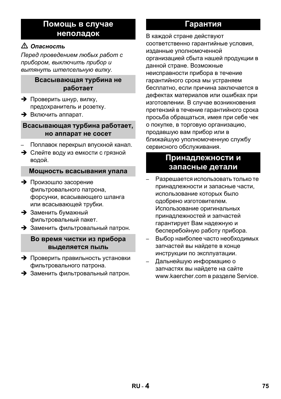Помощь в случае неполадок, Гарантия принадлежности и запасные детали | Karcher NT 27-1 Professional User Manual | Page 75 / 148