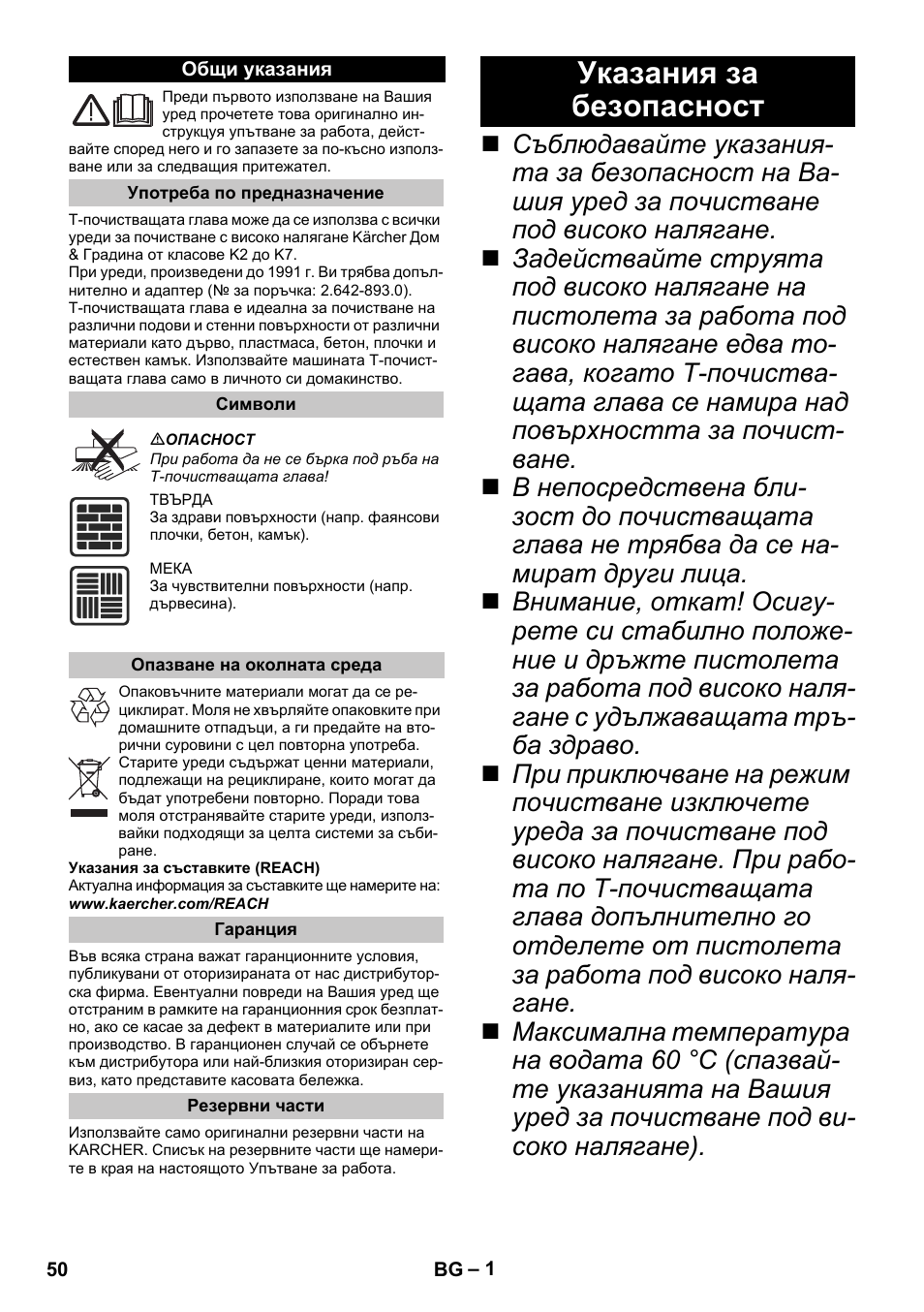 Български, Общи указания, Употреба по предназначение | Символи, Опазване на околната среда, Гаранция, Резервни части, Указания за безопасност | Karcher K 5 Premium eco!ogic Home User Manual | Page 50 / 72