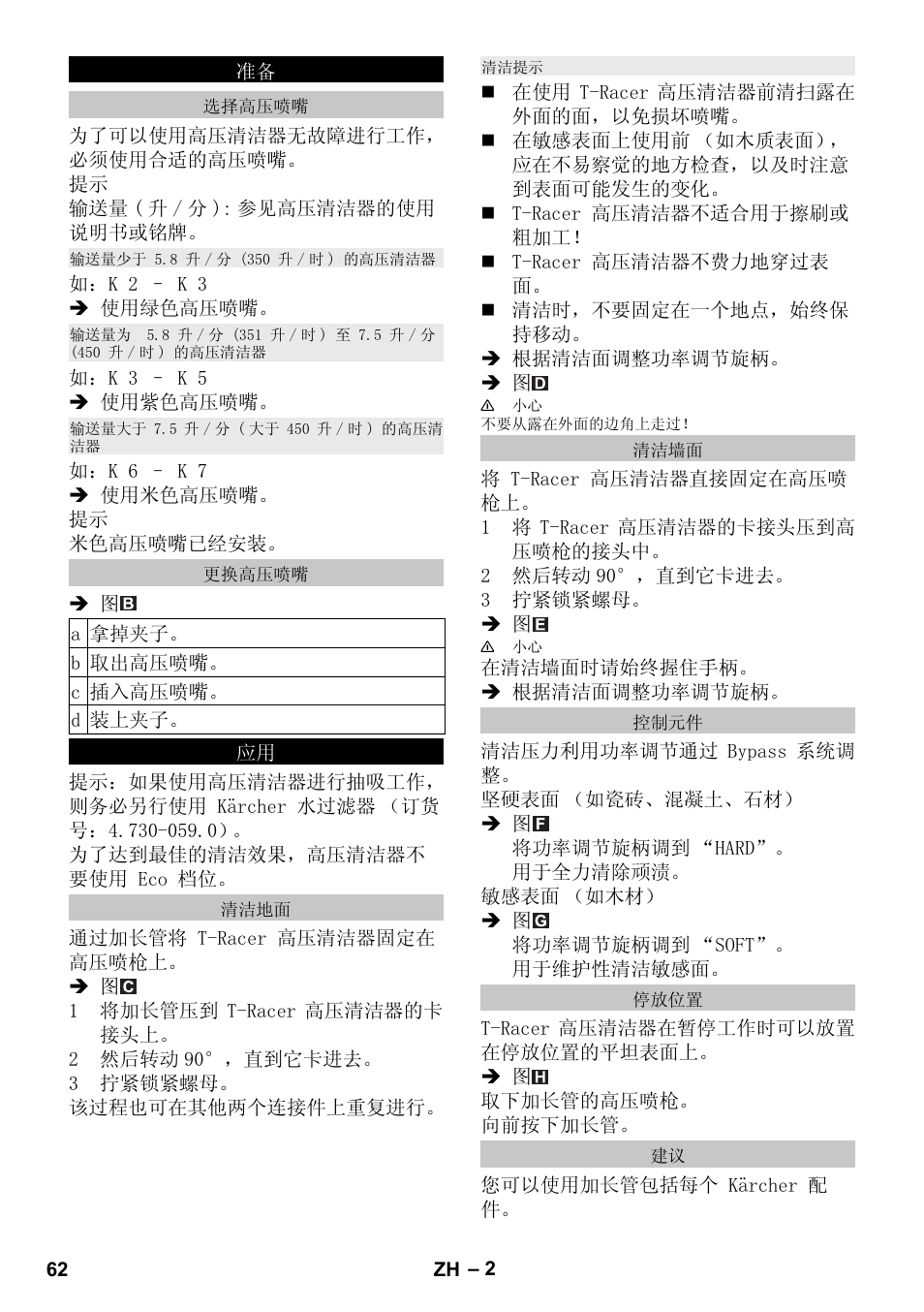 选择高压喷嘴, 输送量少于 5.8 升/分 (350 升/时) 的高压清洁器, 输送量为 5.8 升/分 (351 升/时) 至 7.5 升/分 (450 升/时) 的高压清洁器 | 输送量大于 7.5 升/分 (大于 450 升/时) 的高压清 洁器, 更换高压喷嘴, 清洁地面, 清洁提示, 清洁墙面, 控制元件, 停放位置 | Karcher K 5 Premium eco!ogic Home User Manual | Page 62 / 72