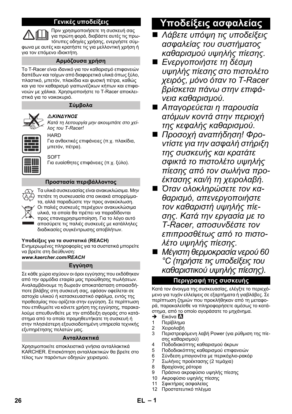 Ελληνικά, Γενικές υποδείξεις, Αρμόζουσα χρήση | Σύμβολα, Προστασία περιβάλλοντος, Εγγύηση, Ανταλλακτικά, Υποδείξεις ασφαλείας, Περιγραφή της συσκευής | Karcher K 7 Premium eco!ogic Home User Manual | Page 26 / 68