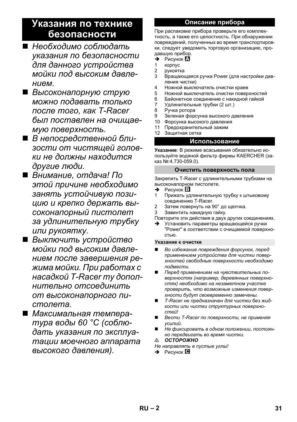 Указания по технике безопасности, Описание прибора, Использование | Очистить поверхность пола, Указание к очистке | Karcher K 7 Premium eco!ogic Home User Manual | Page 31 / 68