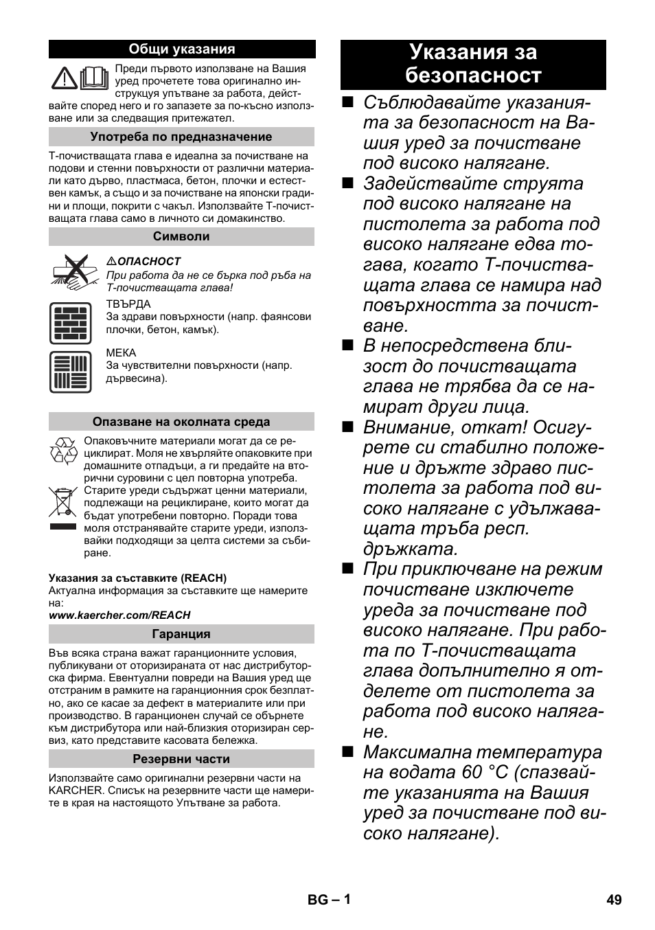 Български, Общи указания, Употреба по предназначение | Символи, Опазване на околната среда, Гаранция, Резервни части, Указания за безопасност | Karcher K 7 Premium eco!ogic Home User Manual | Page 49 / 68