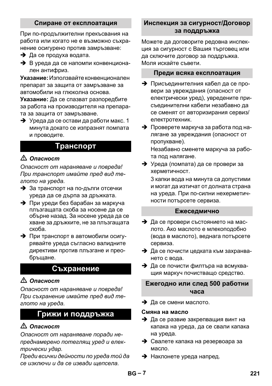 Tранспoрт съхранение грижи и поддръжка | Karcher HD 5-15 C + FR User Manual | Page 221 / 280