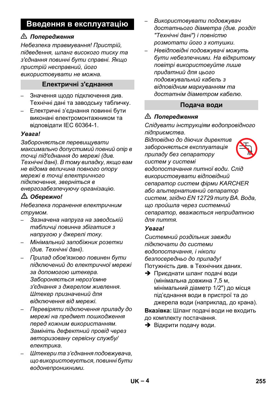 Введення в експлуатацію | Karcher HD 5-15 C + FR User Manual | Page 255 / 280