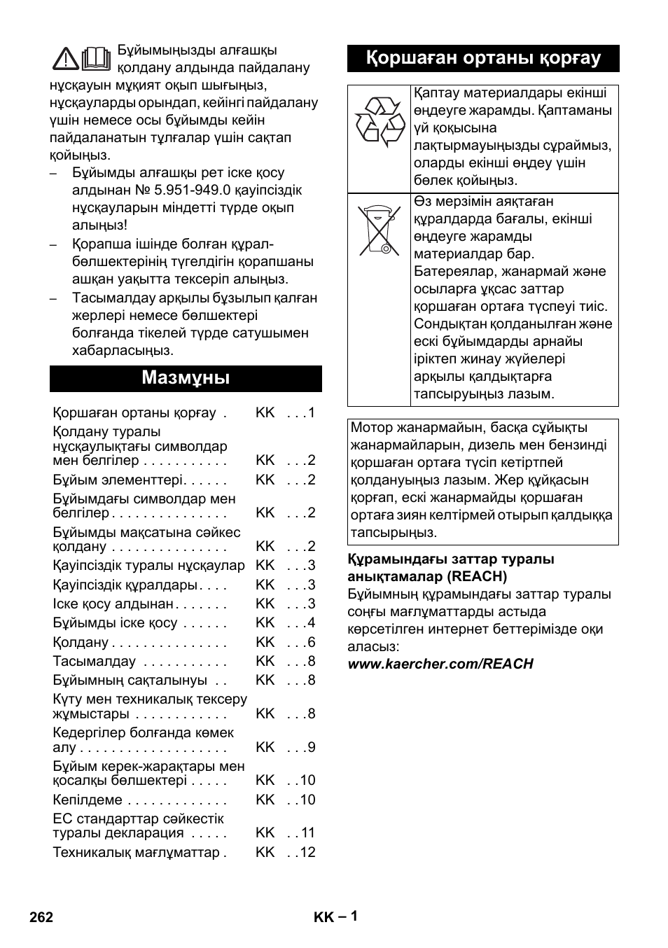 Қаэақша, Мазмұны, Қоршаған ортаны қорғау | Karcher HD 5-15 C + FR User Manual | Page 262 / 280