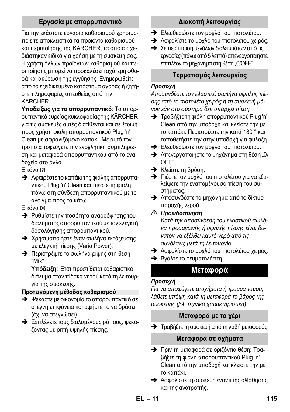 Μεταφορά | Karcher K 7 Premium eco!ogic Home User Manual | Page 115 / 264