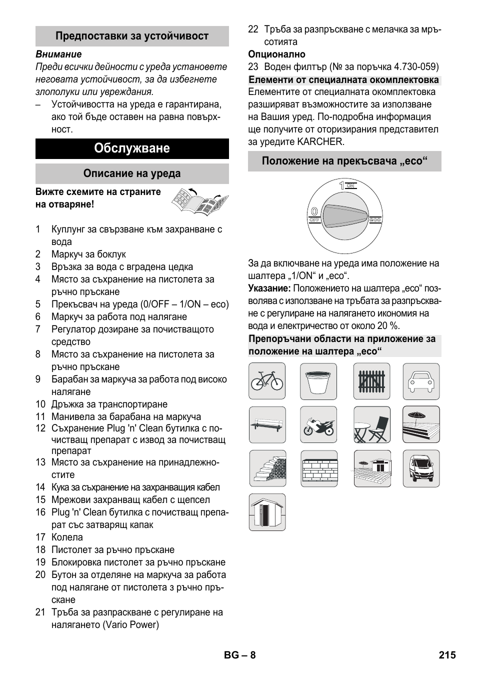 Обслужване | Karcher K 7 Premium eco!ogic Home User Manual | Page 215 / 264