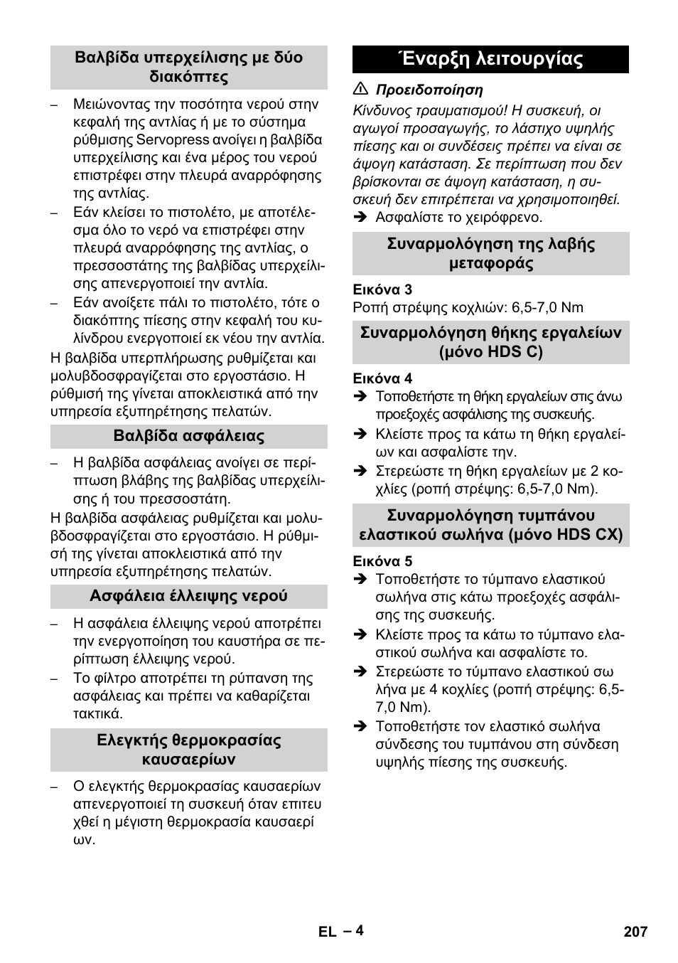 Έναρξη λειτουργίας | Karcher HDS 8-18-4 C User Manual | Page 207 / 496