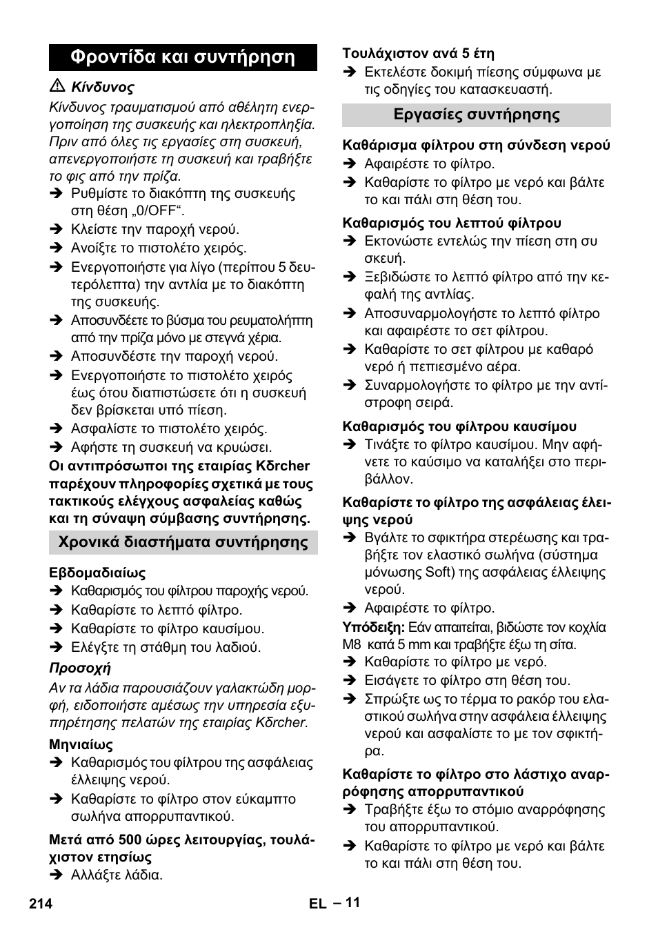 Φροντίδα και συντήρηση | Karcher HDS 8-18-4 C User Manual | Page 214 / 496