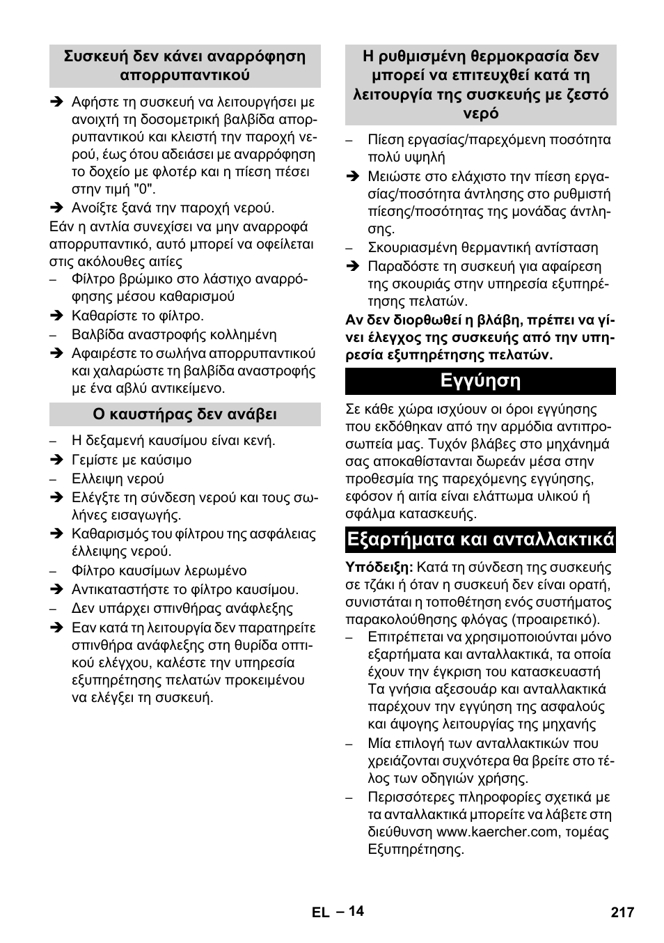 Εγγύηση εξαρτήματα και ανταλλακτικά | Karcher HDS 8-18-4 C User Manual | Page 217 / 496