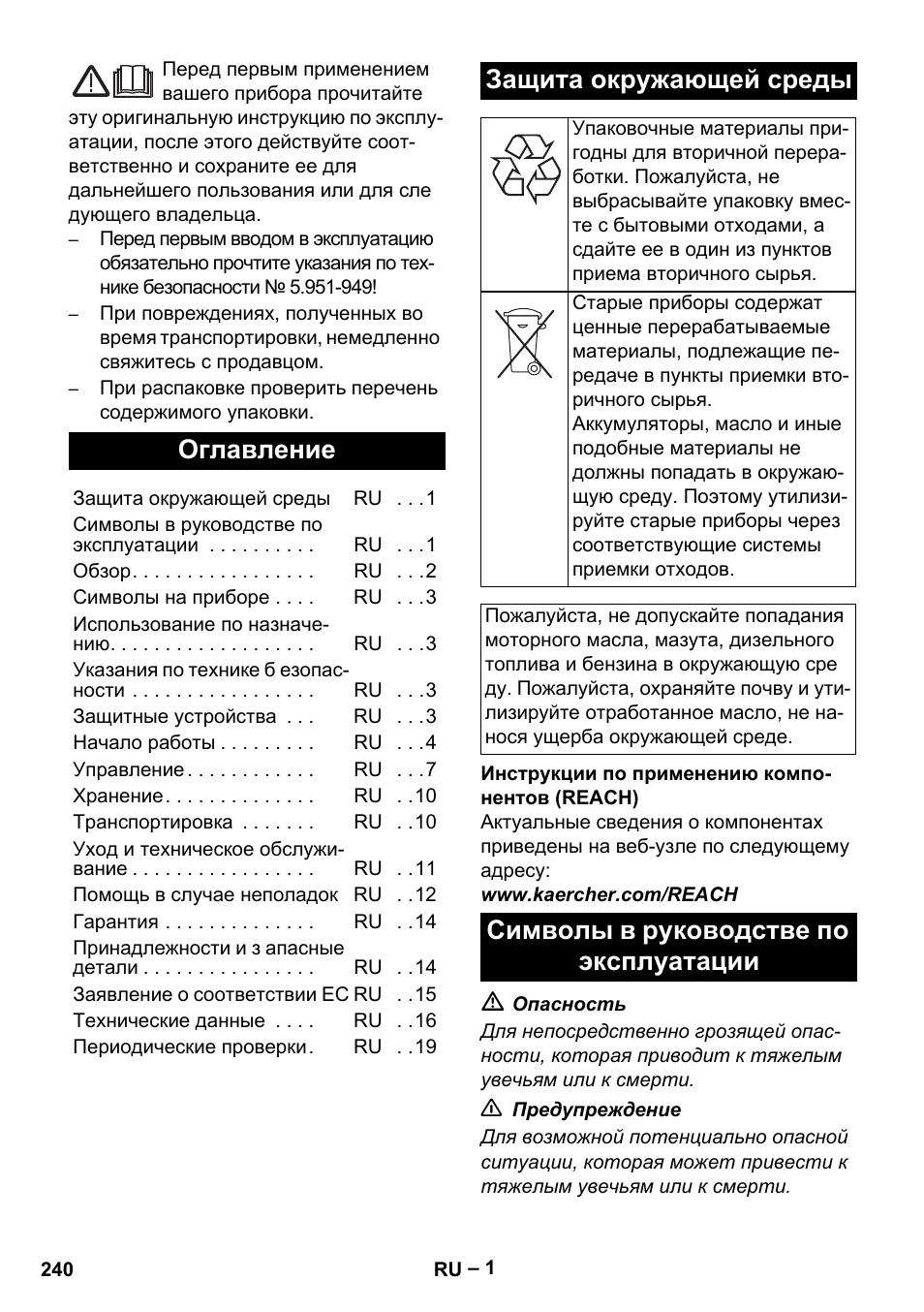 Русский, Оглавление, Защита окружающей среды | Символы в руководстве по эксплуатации | Karcher HDS 8-18-4 C User Manual | Page 240 / 496