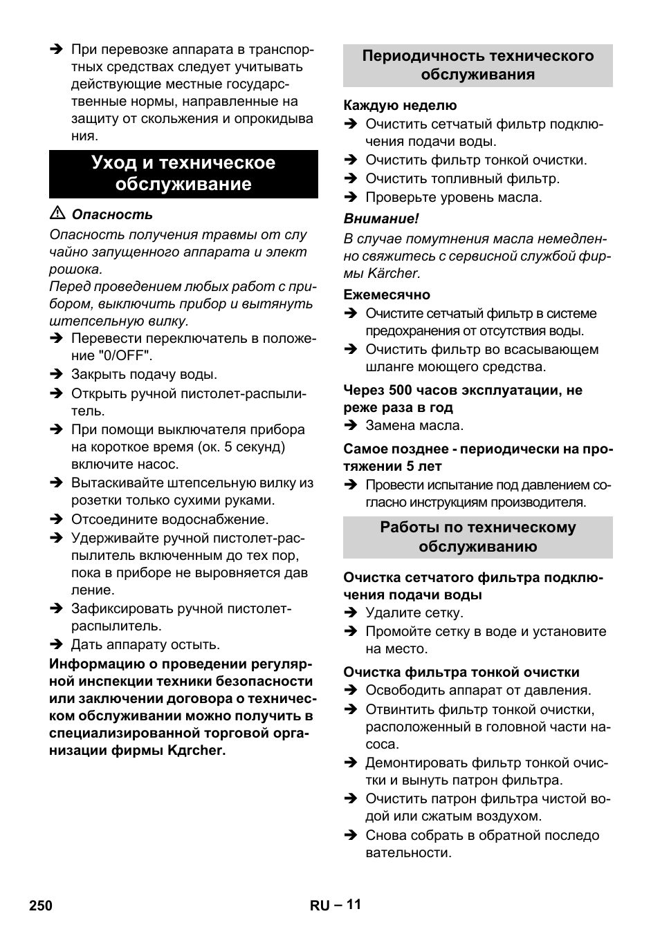 Уход и техническое обслуживание | Karcher HDS 8-18-4 C User Manual | Page 250 / 496