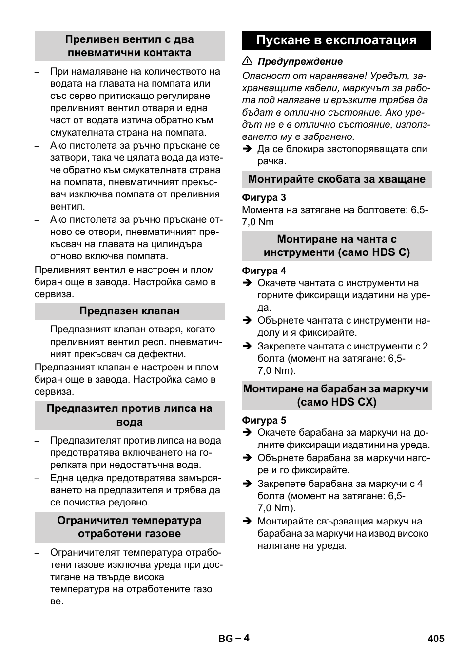 Пускане в експлоатация | Karcher HDS 8-18-4 C User Manual | Page 405 / 496