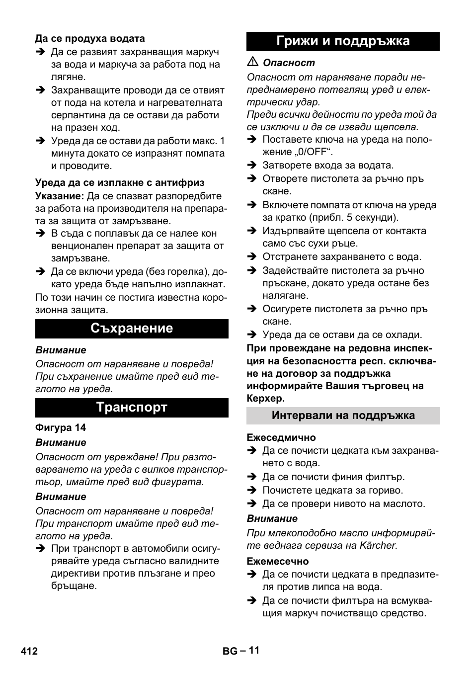 Съхранение tранспoрт грижи и поддръжка | Karcher HDS 8-18-4 C User Manual | Page 412 / 496