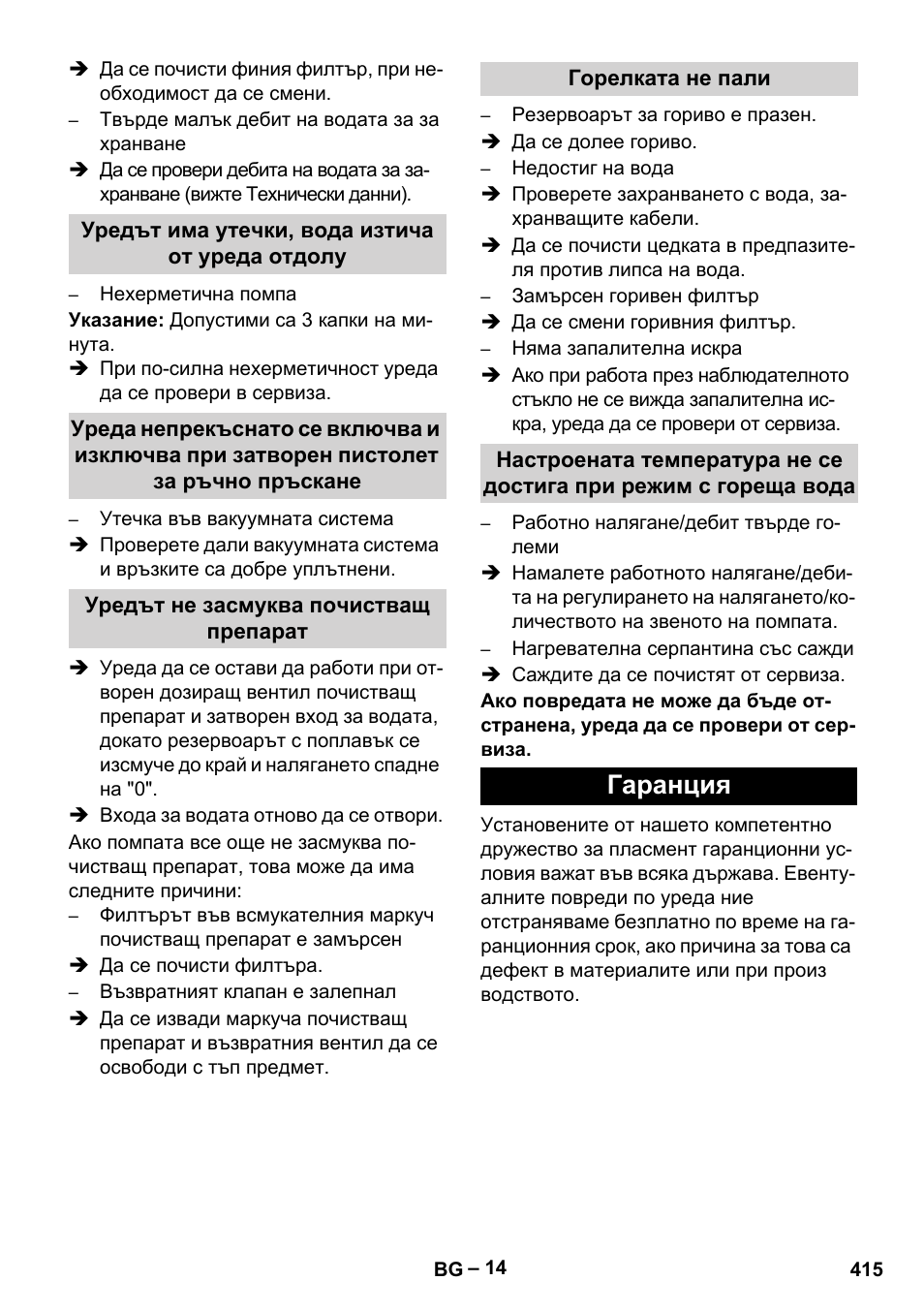 Гаранция | Karcher HDS 8-18-4 C User Manual | Page 415 / 496