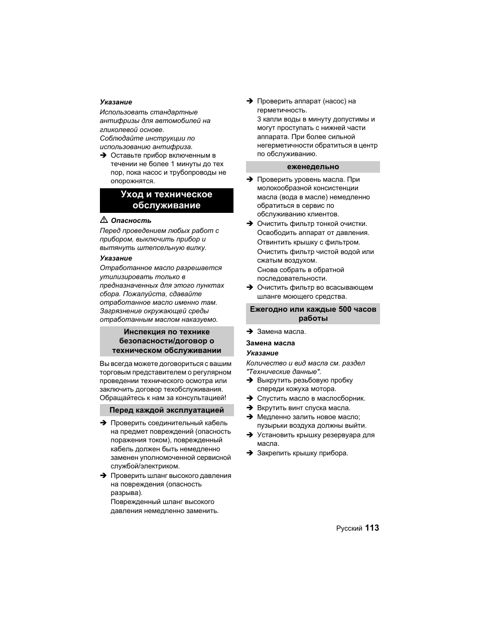 Уход и техническое обслуживание | Karcher HD 10-25-4 Cage Plus User Manual | Page 113 / 224