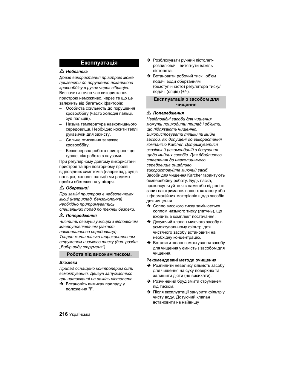 Експлуатація | Karcher HD 10-25-4 Cage Plus User Manual | Page 216 / 224