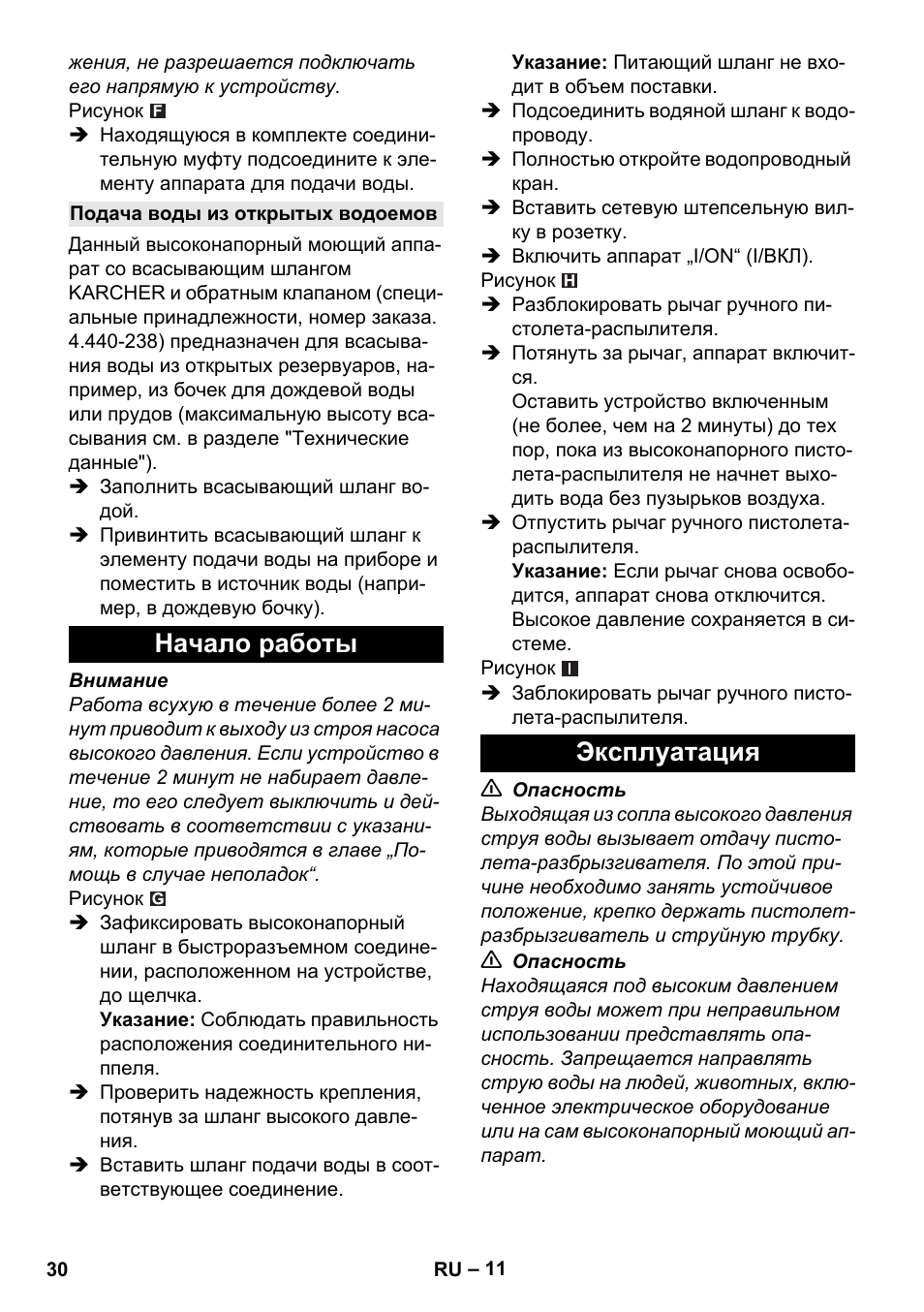 Подача воды из открытых водоемов, Начало работы, Эксплуатация | Начало работы эксплуатация | Karcher K 4 Car User Manual | Page 30 / 50