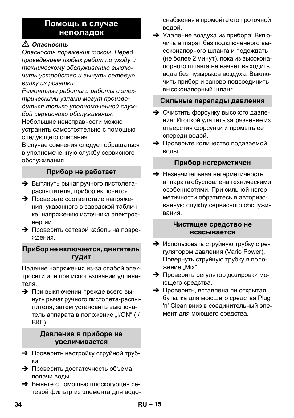 Помощь в случае неполадок, Прибор не работает, Прибор не включается, двигатель гудит | Давление в приборе не увеличивается, Сильные перепады давления, Прибор негерметичен, Чистящее средство не всасывается | Karcher K 4 Car User Manual | Page 34 / 50