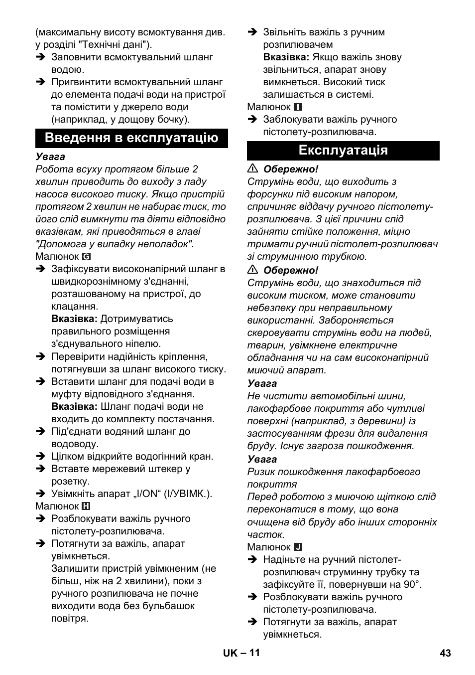 Введення в експлуатацію, Експлуатація, Введення в експлуатацію експлуатація | Karcher K 4 Car User Manual | Page 43 / 50